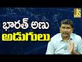 India Nuclear Plans  ||  భారత్ అణు అడుగులు