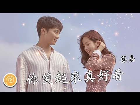 Upload mp3 to YouTube and audio cutter for 葉嘉 - 你笑起來真好看『把所有的煩惱所有的憂愁，統統都吹散。』【♫ 音樂蝸歌詞版MV ♫】 download from Youtube