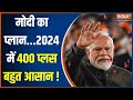 Lok Sabha Election 2024: पावर प्रेजेंटेशन ऑफ मोदी...INDI नहीं रोक पाएगा हैट्रिक! | PM Modi