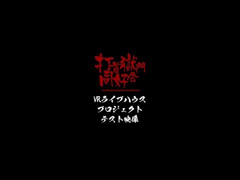 打首獄門同好会「VRライブハウス」テスト映像