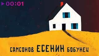 Андрей Самсонов, Сергей Бобунец — Есенин | Official Audio | 2025