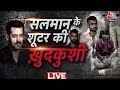 Salman Khan News LIVE: सलमान खान के घर फायरिंग मामले में बड़ी खबर: Anuj Thapan  | Aaj Tak News