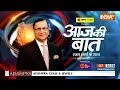 Aaj Ki Baat: BJP ने क्यों कहा..नया धर्म अपनाएं स्वामी प्रसाद? | Swami Prasad Maurya On Hindu Dharm  - 55:25 min - News - Video
