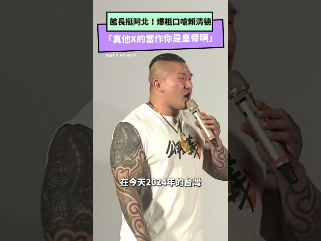 館長挺阿北 嗆賴清德「真他X當你皇帝啊」