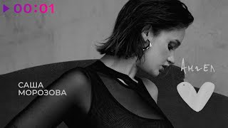 Саша Морозова — Ангел | Official Audio | 2023