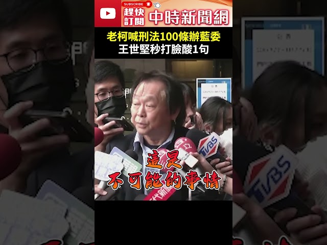 柯建銘上周玉蔻節目喊刑法100條伺候藍委　王世堅秒打臉酸1句 @ChinaTimes #shorts #王世堅 #柯建銘 #刑法100條 #刑法 #罷免 #藍委 #民主 #回頭路 #周玉蔻