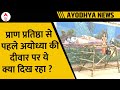 Ayodhya News: अयोध्या की हर दीवार सुनाएगी रामायण की कहानी | #abpnews
