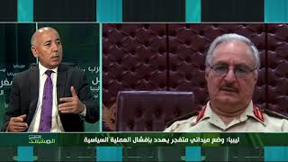 ليبيا: وضع ميداني متفجر يهدد بإفشال العملية السياسية -