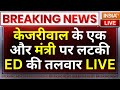 Delhi Liqour Scam News LIVE: शराब घोटाले में केजरीवाल के एक और मंत्री पर लटकी ED की तलवार | AAP