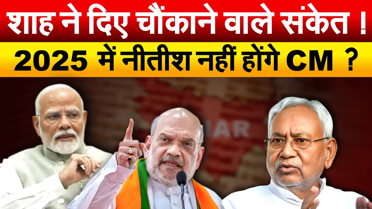 Amit Shah ने दिए चौंकाने वाले संकेत ! 2025 में Nitish नहीं होंगे CM ?