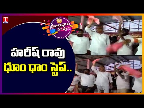 Minister Harish Rao dances for Telangana Dhoom Dhaam song at Kamalapur Minister Harish Rao dances for Telangana Dhoom Dhaam song at Kamalapur