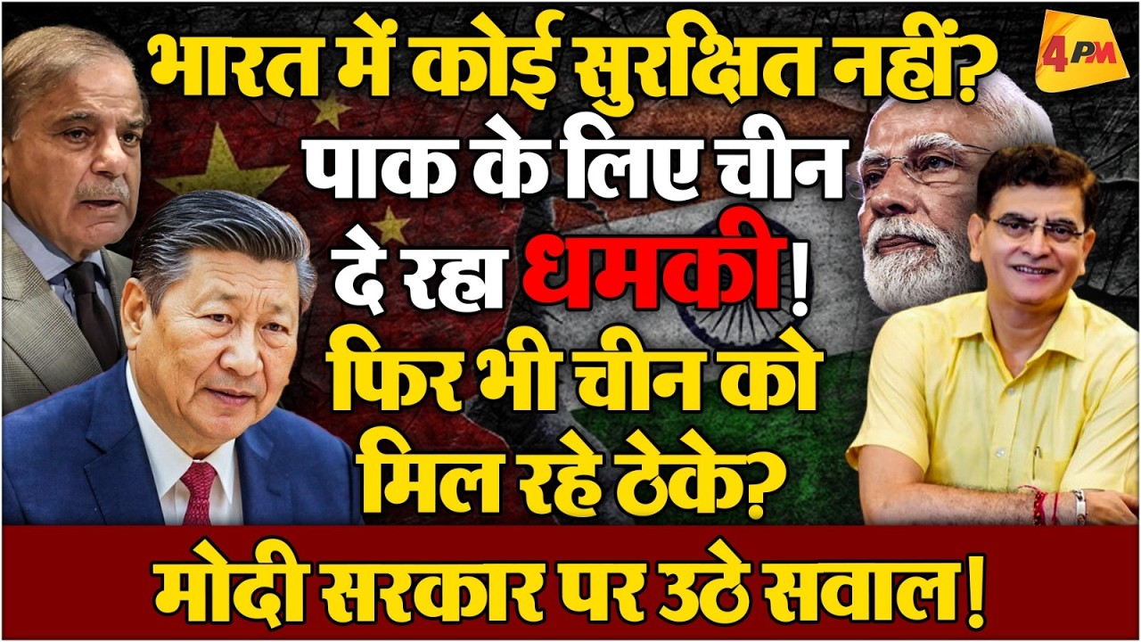 पाकिस्तान के लिए चीन की धमकियों के बीच उसे ठेके देने पर घमासान! मोदी सरकार पर उठे सवाल