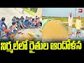 నిర్మల్ జిల్లాలో రైతుల ఆందోళన | Farmers Protest In Nirmal district | 99TV