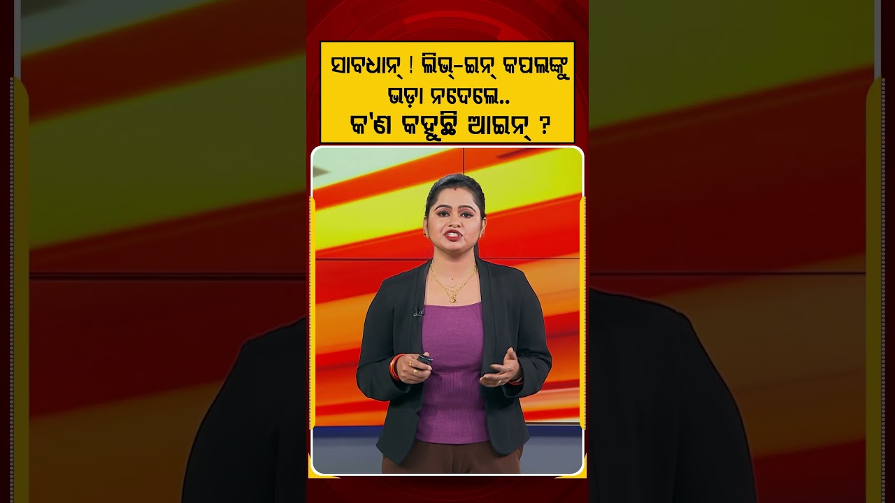 ସାବଧାନ୍ ! ଲିଭ୍-ଇନ୍‌ କପଲଙ୍କୁ ଭଡା ନଦେଲେ କ'ଣ କହୁଛି ଆଇନ | Argus Reels | RentedHouseLaw | LegalRights