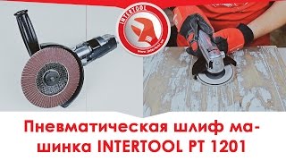 Угловая шлифмашина INTERTOOL PT-1201