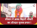 Lok Sabha Election 2024: सीवान में RJD प्रत्याशी Awadh Bihari Choudhary का जोरदार चुनाव प्रचार !