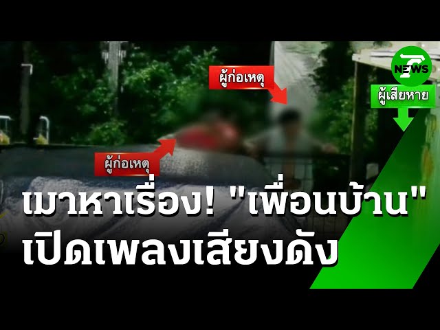 สุดทน! เพื่อนบ้านเมาโวยวายหาเรื่อง | 17 ก.ค. 68 | ห้องข่าวหัวเขียว