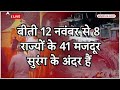 Uttarkashi Tunnel Rescue: मशीनों की खराबी नहीं बल्कि इस वजह से सुरंग से बाहर नहीं आ पा रहे मजदूर?  - 02:15 min - News - Video