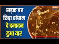 Breaking News: सड़क पर छिड़ा संग्राम... दे दनादन हुआ वार | Noida Latest News | India TV