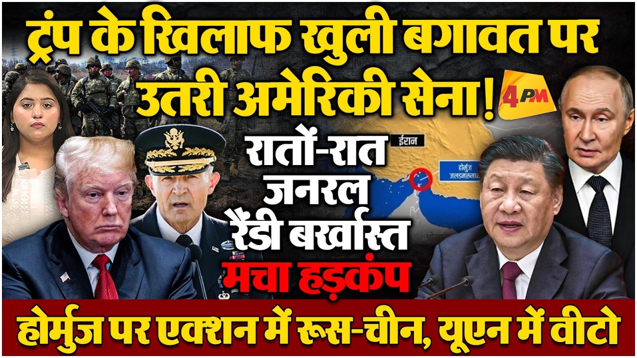 ईरान से पंगा लेकर ट्रंप बुरा फंसे, सेना में विद्रोह, होर्मुज पर वीटो!