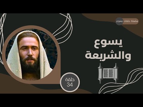 يسوع - الحلقة ٣٣ - يسوع والشريعة