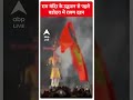 राम मंदिर के उद्घाटन से पहले वडोदरा में रावण दहन | #abpnewsshorts  - 01:00 min - News - Video