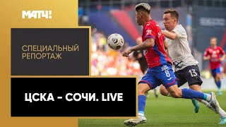 «ЦСКА — «Сочи». Live». Специальный репортаж