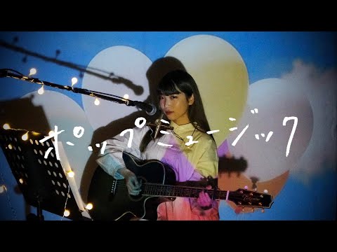 ポップミュージック / Juice=Juice Cover 野田愛実