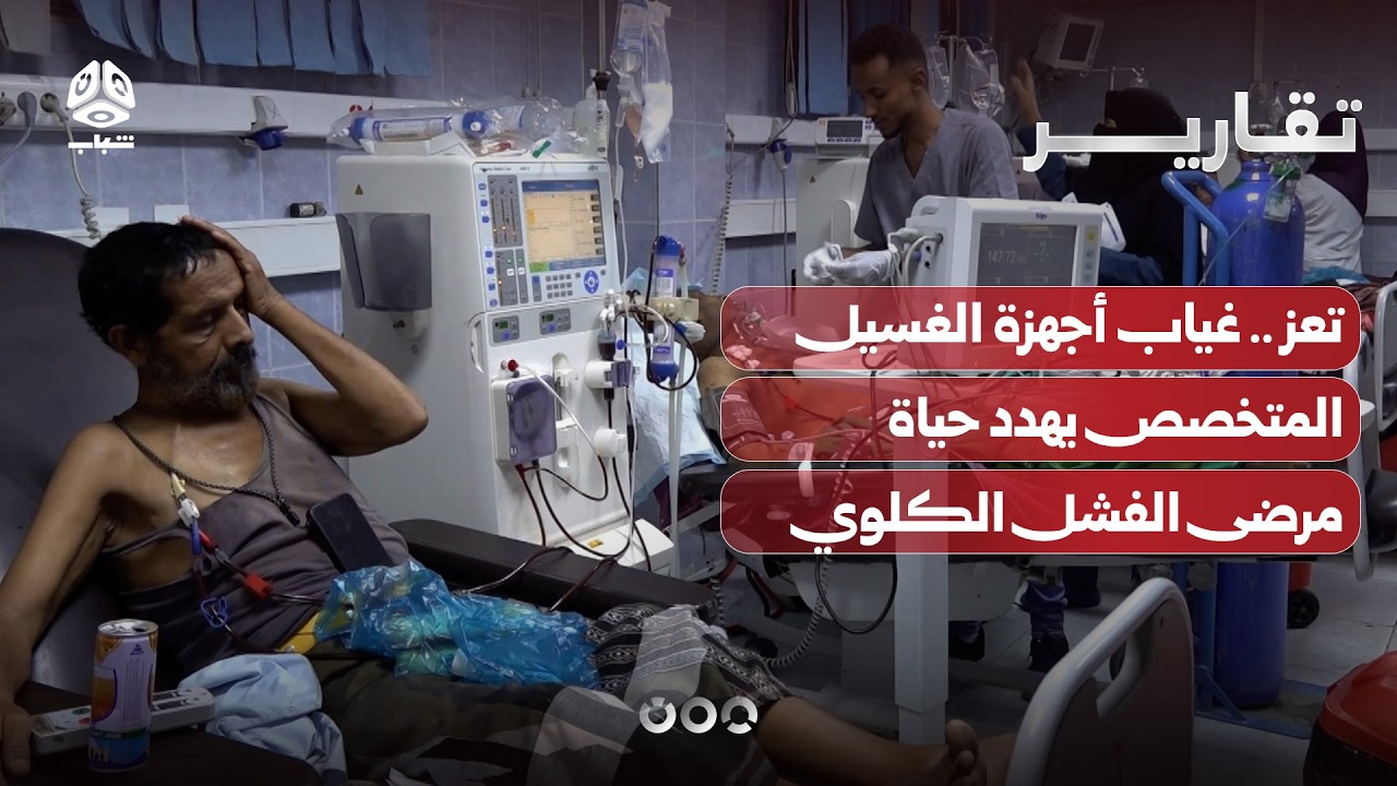 تعز.. غياب أجهزة الغسيل المتخصص يهدد حياة مرضى الفشل الكلوي