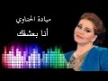 Mp3 تحميل موسيقى اغاني ميادة الحناوي أغنية تحميل موسيقى