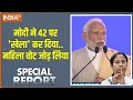 Special Report: मां माटी मानुष की शक्ति..ममता को भारी पड़ गई  | PM Modi On Mamata Banerjee | BJP