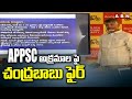 APPSC అక్రమాల పై చంద్రబాబు ఫైర్ | Chandrababu Fire On AP Govt | ABN Telugu
