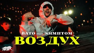 BATO feat. Sимптом — Воздух (2021)