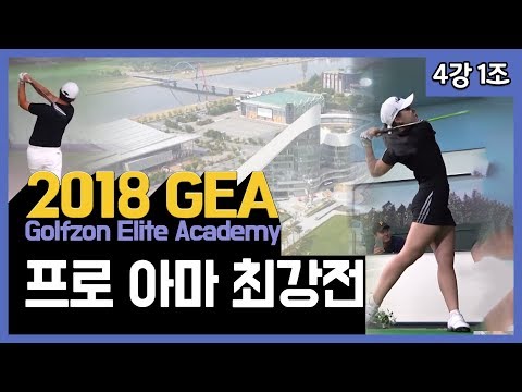 2018 GEA 프로 아마 최강전 4강 1조