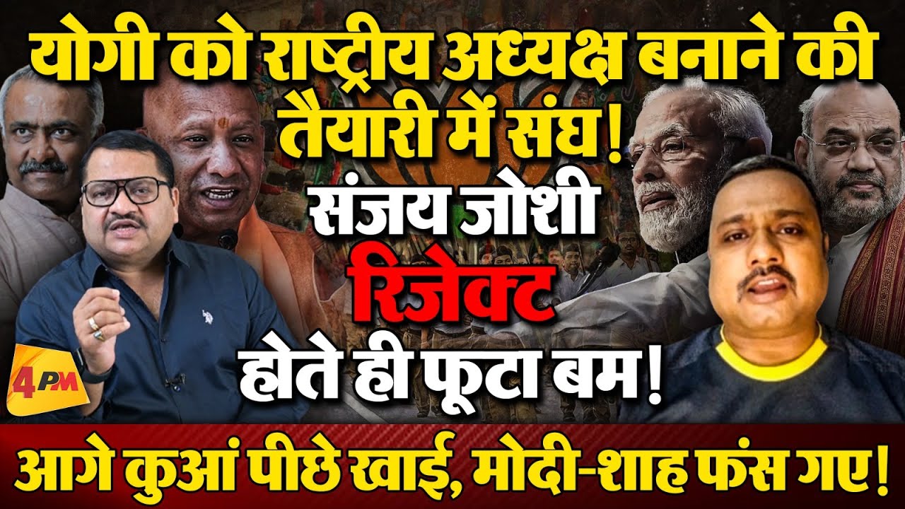 नागपुर मीटिंग में योगी का नाम ,संघ पदाधिकारी ने खबर लीक कर दी! LIVE ॥ Yogi ॥ BJP