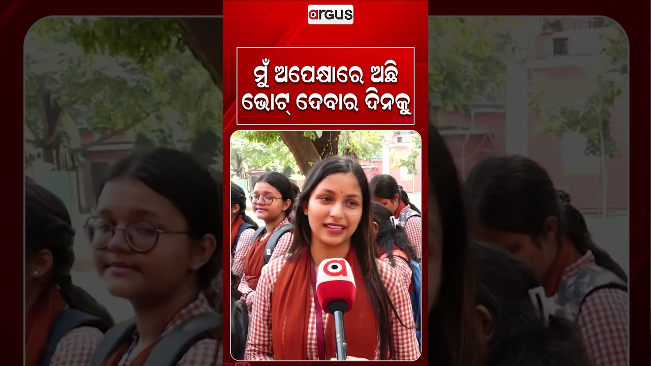 ମୁଁ ଅପେକ୍ଷାରେ ଅଛି, ଭୋଟ୍‌ ଦେବାର ଦିନକୁ | College Election | Argus News