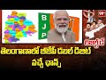 Telangana MP Results : తెలంగాణాలో బీజేపీ డబల్ డిజిట్ వచ్చే ఛాన్స్ | BJP Vs Congress |99TV