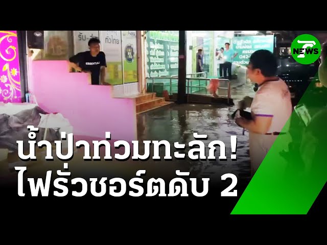 ฝนตกน้ำท่วมร้านนวด ไฟชอร์ต ดับ 2 ศพ | 16 ก.ค. 68 | ห้องข่าวหัวเขียว