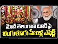 PM Modi To Visit Ujjaini Mahankali Temple And Inaugurates Development Works In Sangareddy | V6 News