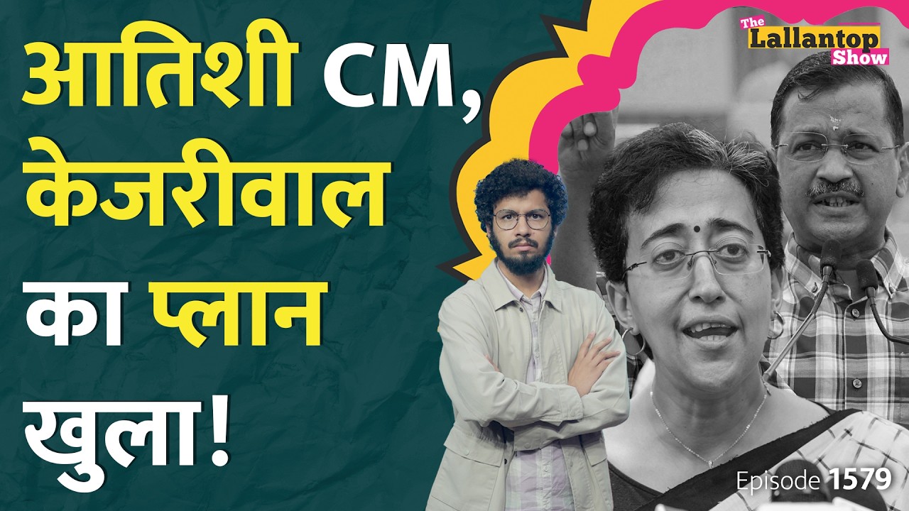 Atishi के वॉलंटियर से Delhi CM बनने की कहानी। Kejirwal, Sisodia का आगे का प्लान क्या। LT Show