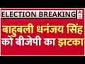 Live : बाहुबली धनंजय सिंह को बीजेपी का झटका | BJP First List Announced