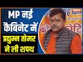Madhya Pradesh Cabinet Epansion: MP नई कैबिनेट में Pradhuman Singh Tomar ने ली शपथ