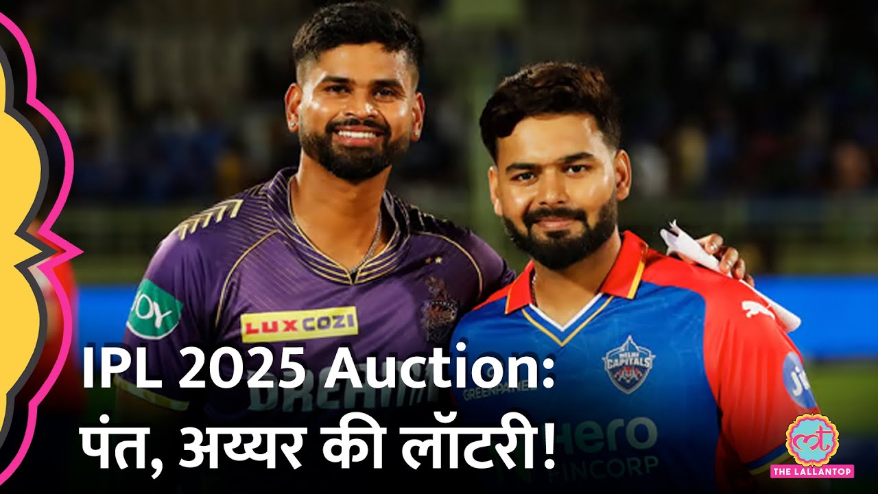 IPL 2025 Auction: Rishabh Pant-Shreyas Iyer ने सारे रिकॉर्ड तोड़ दिए! Starc| Arshdeep Singh