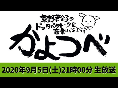 【草野華余子】草野華余子のドッタバタトーク&音楽バラエティ #かよつべ vol.3