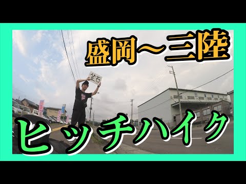 開始3分で奇跡が起きた!!盛岡〜三陸間のヒッチハイク!!【ダイジェスト】
