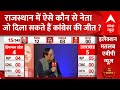 ABP Cvoter Opinion Poll: Rajasthan में ऐसे कौन नेता जो Congress को जीत मिल सकती है ? ABP NEWS
