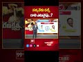 Satyavedu | Nukathoti rajesh VS Koneti Adimulam | YCP vs TDP | Ranakshetram  - 00:57 min - News - Video