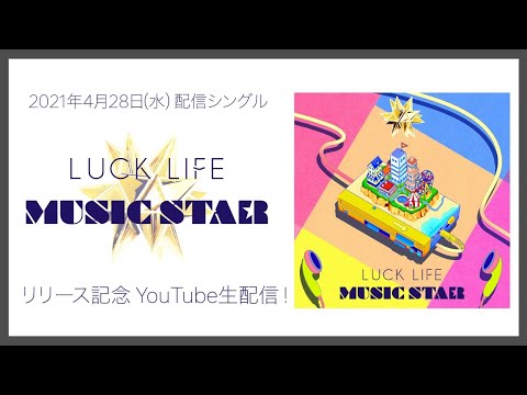 ラックライフ「MUSIC STAR」配信リリース記念 YouTube生配信