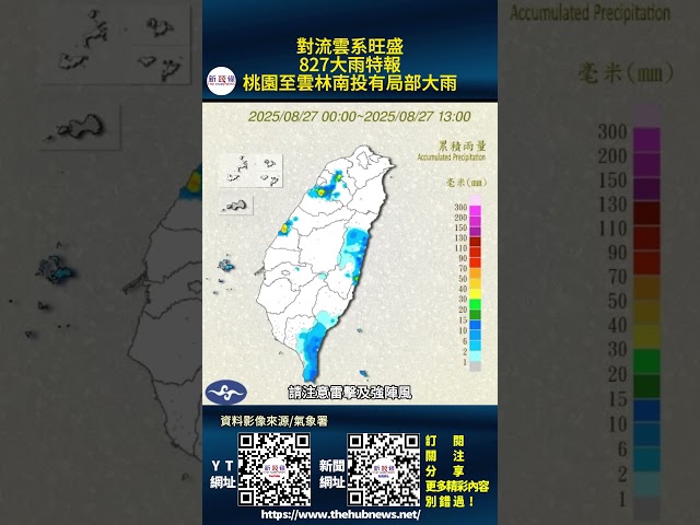 影音/對流雲系發展旺盛 8/27大雨特報 桃園至雲林南投有局部大雨