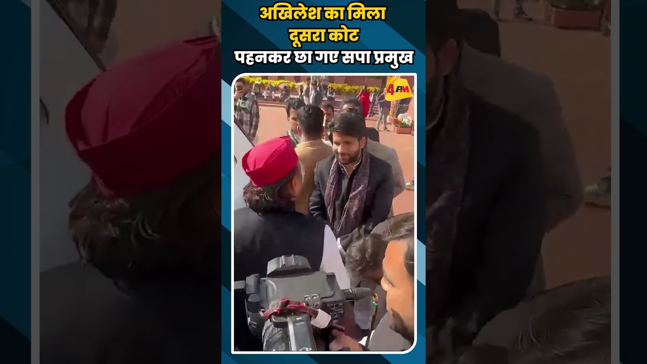 अखिलेश का मिला दूसरा कोट पहनकर छा गए सपा प्रमुख #shortvideo #shorts